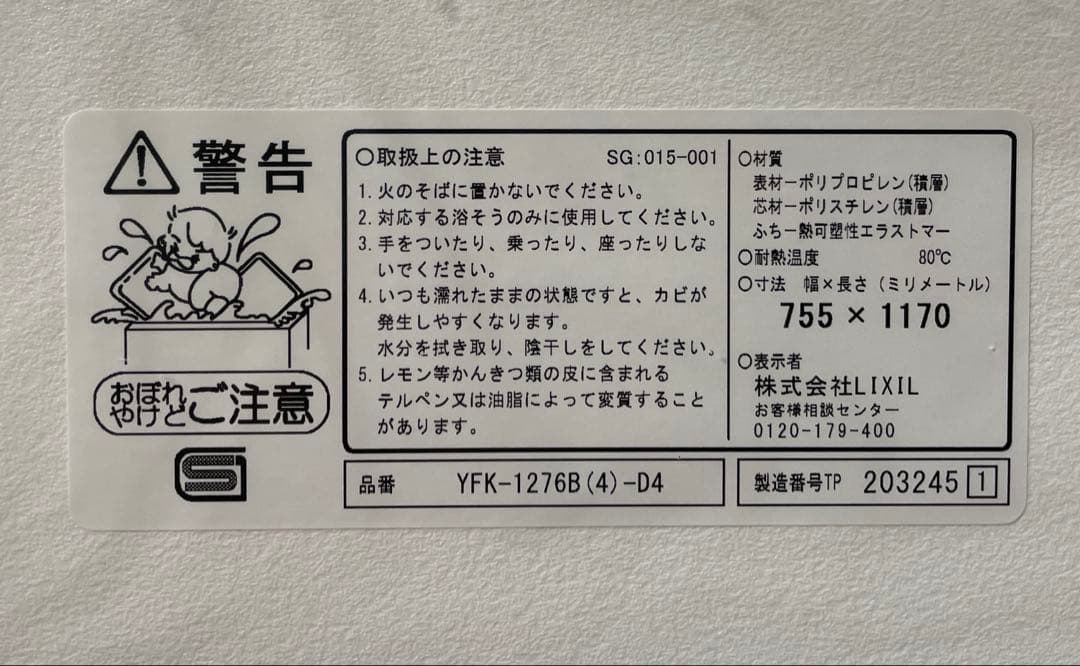 ピー助さま専用☆リクシル　風呂ふた　新品未使用YFK-1276B（4）-D4