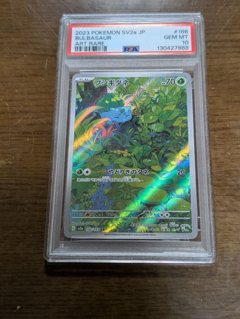 PSA10 連番 フシギダネ フシギソウ AR ポケモンカード 151