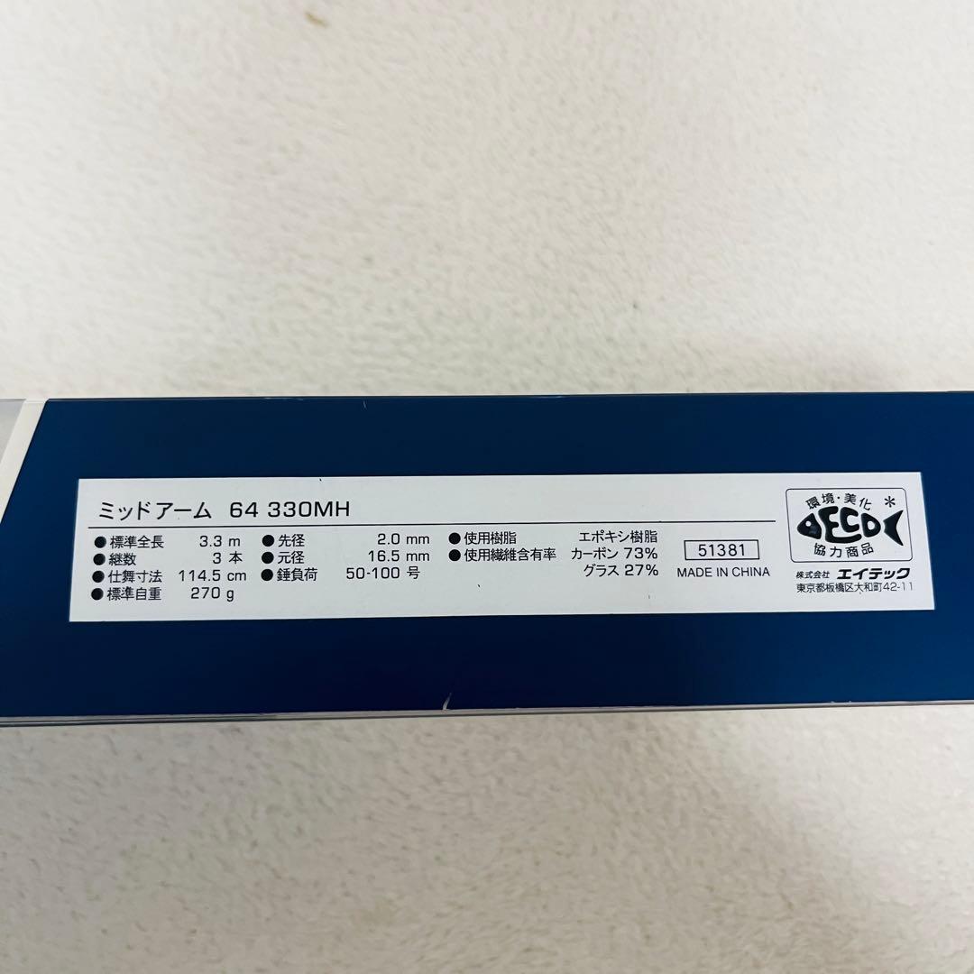 アルファタックル ミッドアーム 64 330H 新品未使用品