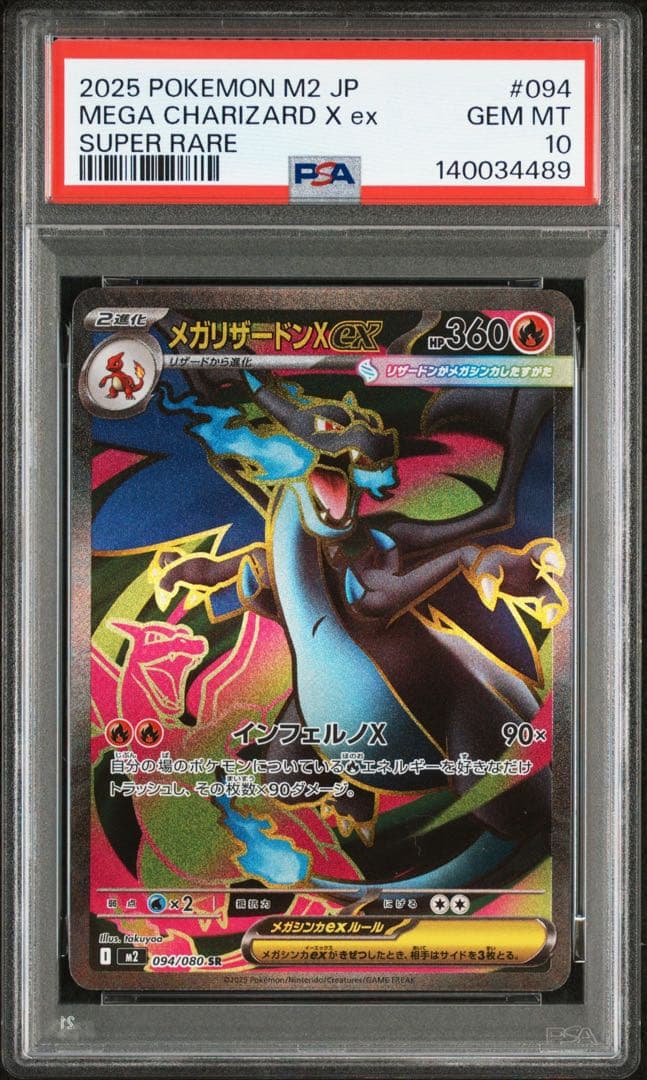 2025 ポケモン JP メガリザードンX ex sar psa10 連番