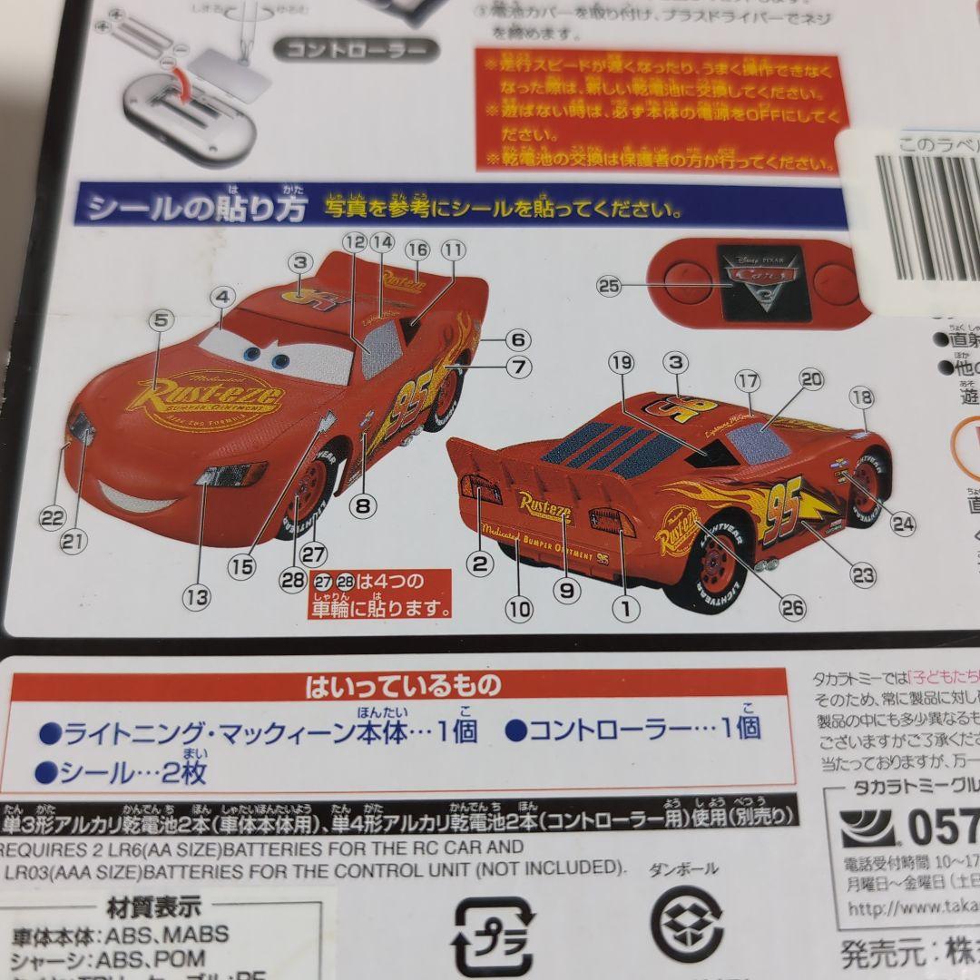 タカラトミー カーズ リモートコントロール ライトニング・マックィーン