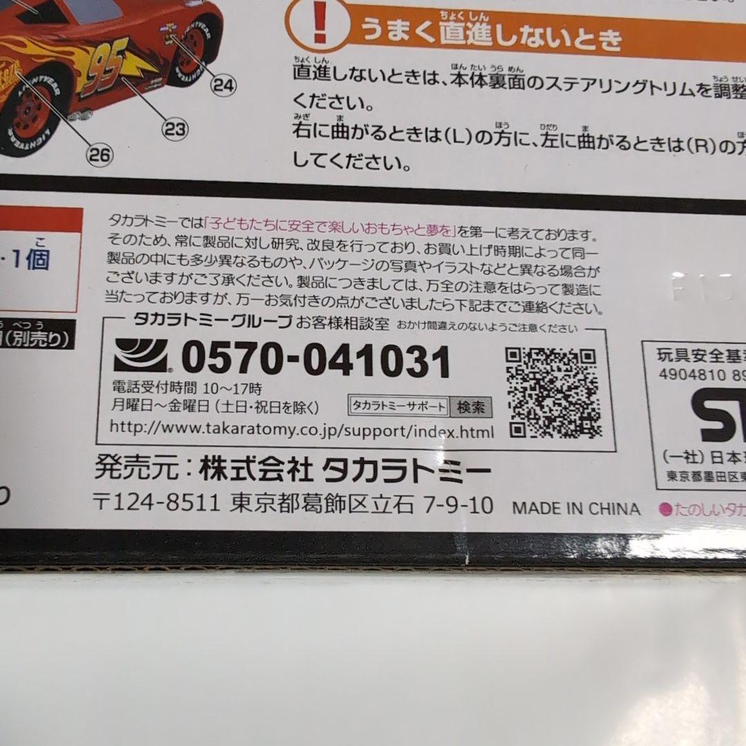 タカラトミー カーズ リモートコントロール ライトニング・マックィーン