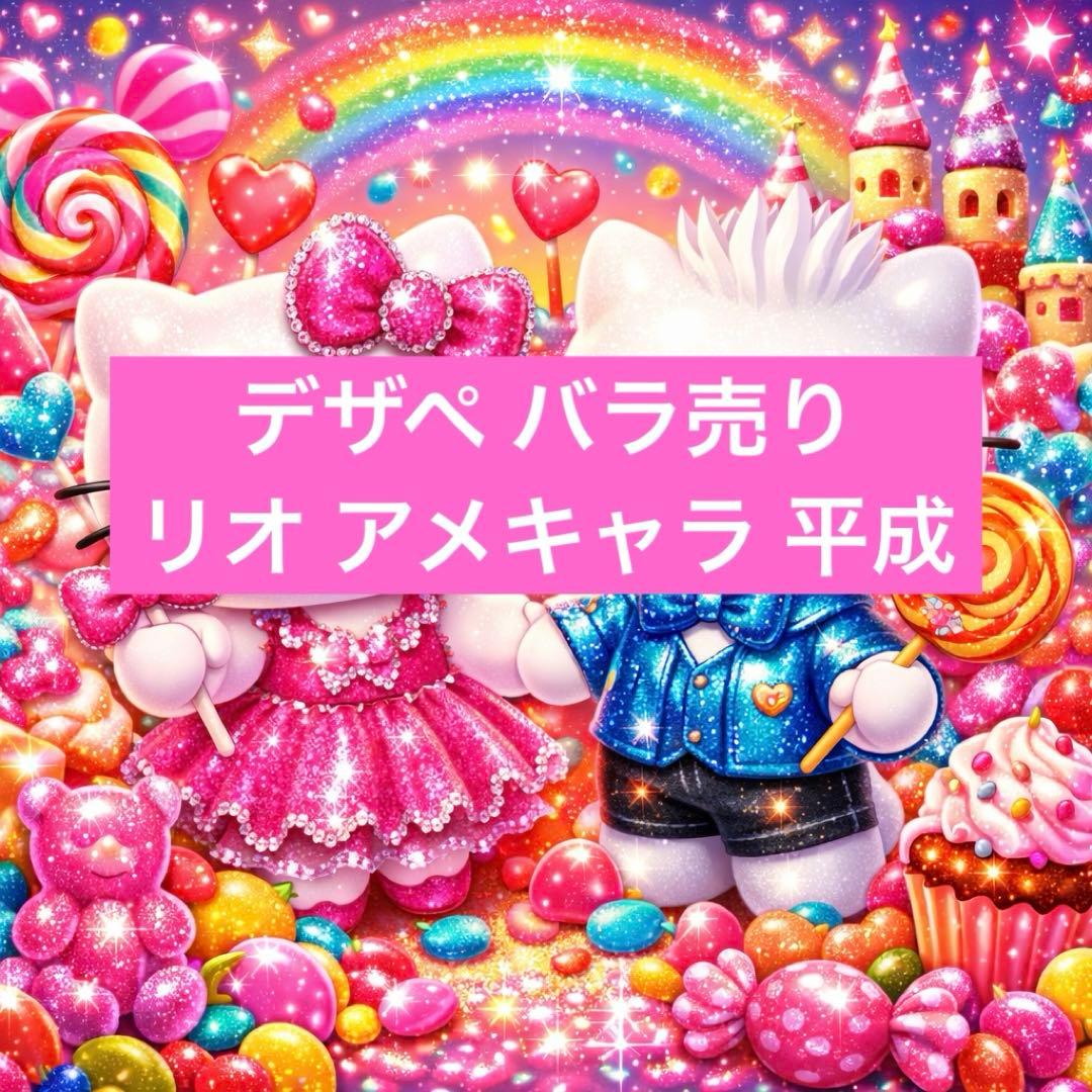 デザペ アメキャラ 平成 リオ D系 バラ売り