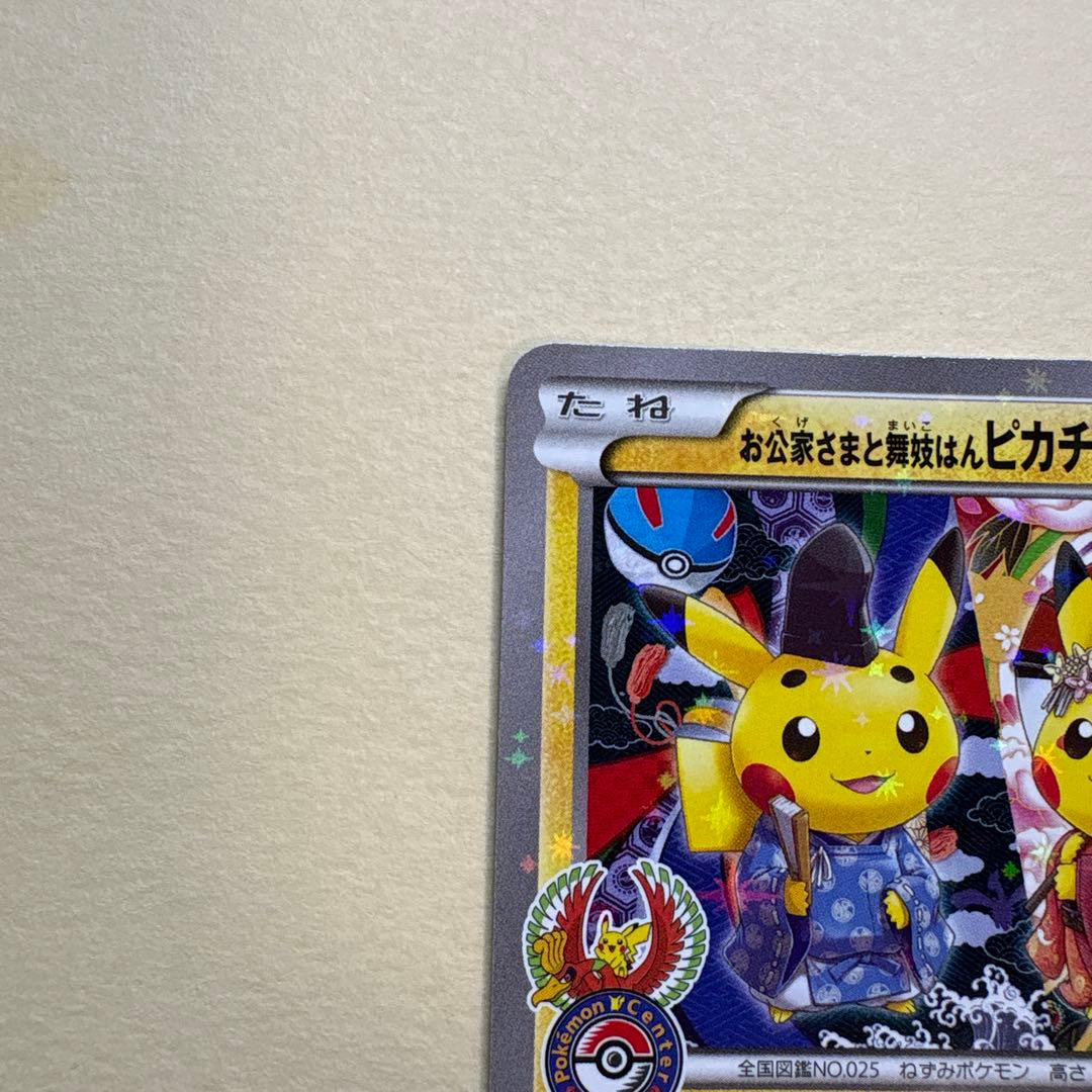 お公卿様と舞妓はんピカチュウ