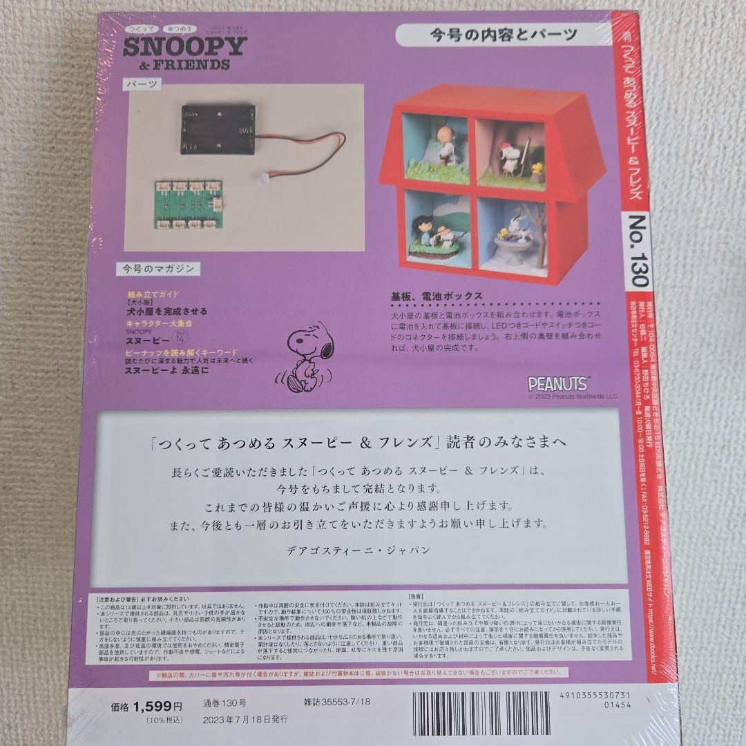 ❮未開封❯DeAGOSTINI SNOOPY & FRIENDS 130巻セット