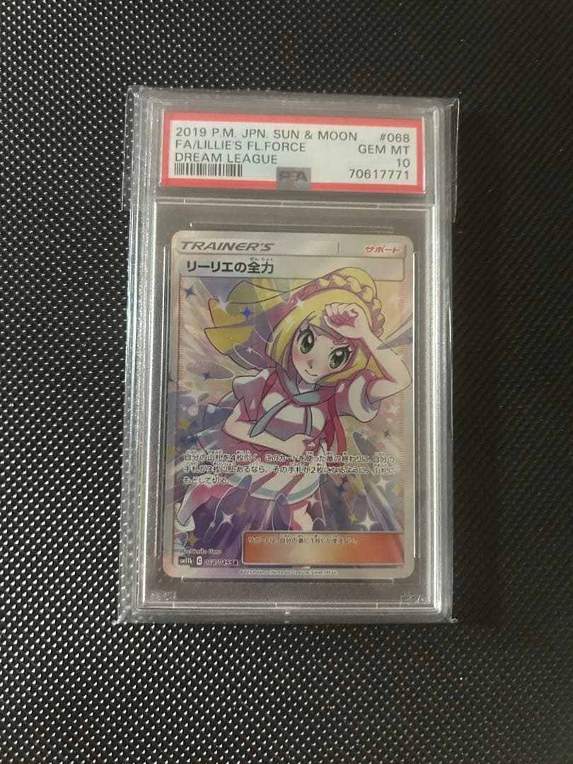 リーリエの全力　PSA10