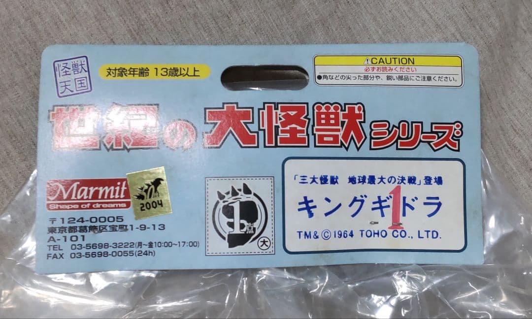 マーミット 怪獣天国 キングギドラ 第1期