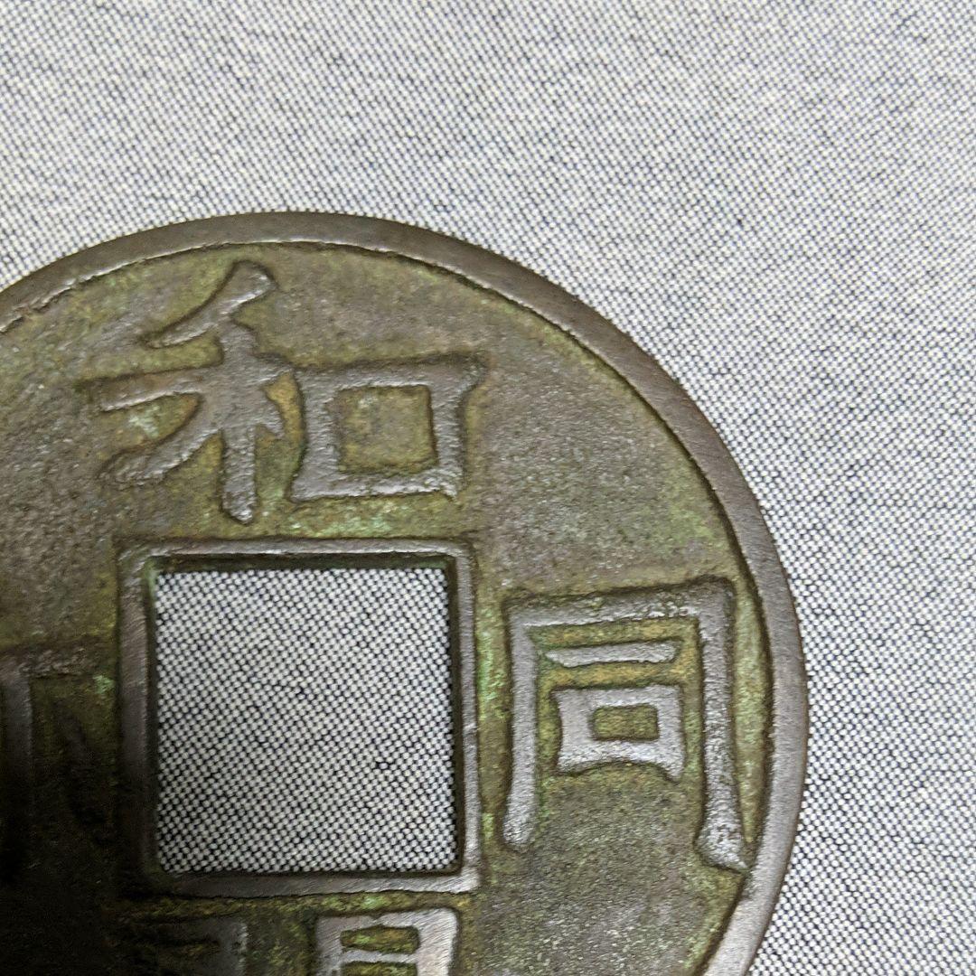 和同開珎【わどうかいちん/ほう】　銅古銭