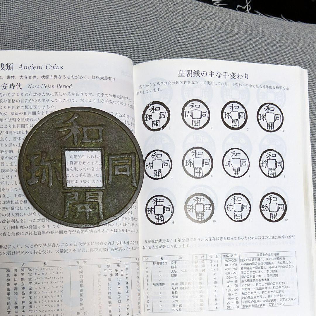 和同開珎【わどうかいちん/ほう】　銅古銭