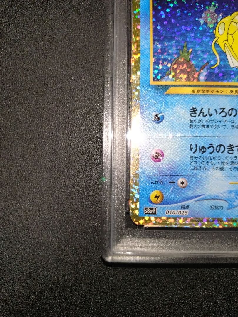 PSA10 ひかるコイキング 25th プロモ パック edition