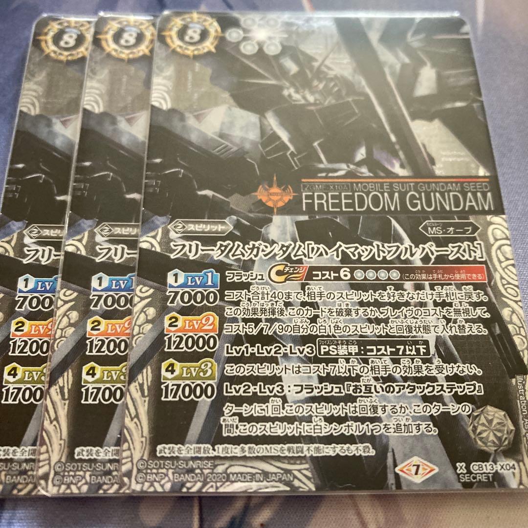 バトスピ フリーダムガンダム ハイマットフルバースト シークレット 3枚