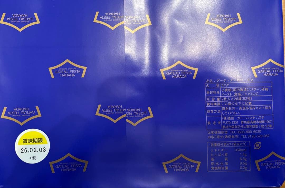 ハラダ　ヨックモック　メープルマニア　レーブドゥシェフ　綾farm 6点セット