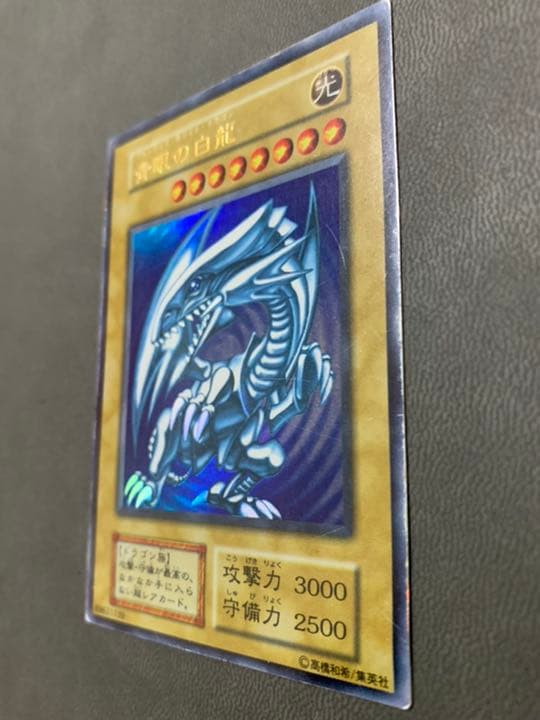 遊戯王 青眼の白龍 初期　(20