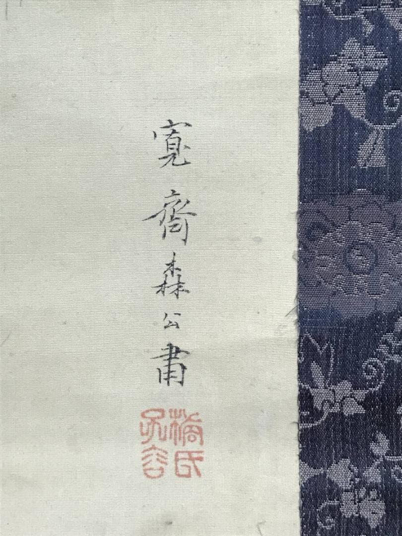 真作/森寛斎/松竹梅鶴亀図/群鶴/双幅/祝掛軸/正月/掛軸☆宝船☆AH-566