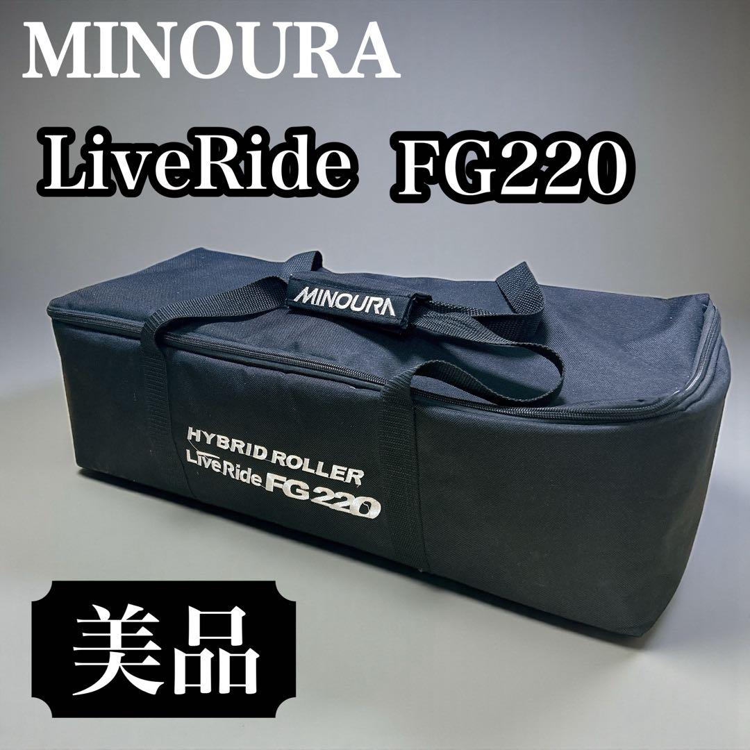 美品 ミノウラ FG220 ハイブリッドローラー LiveRide 付属品付
