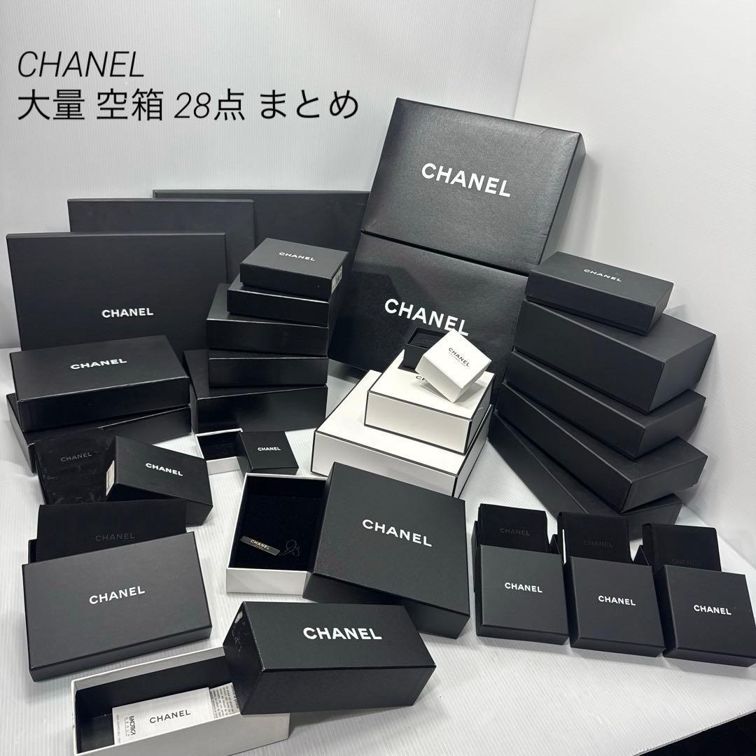 【値下済】 CHANEL シャネル 大量 空箱 28点 まとめ