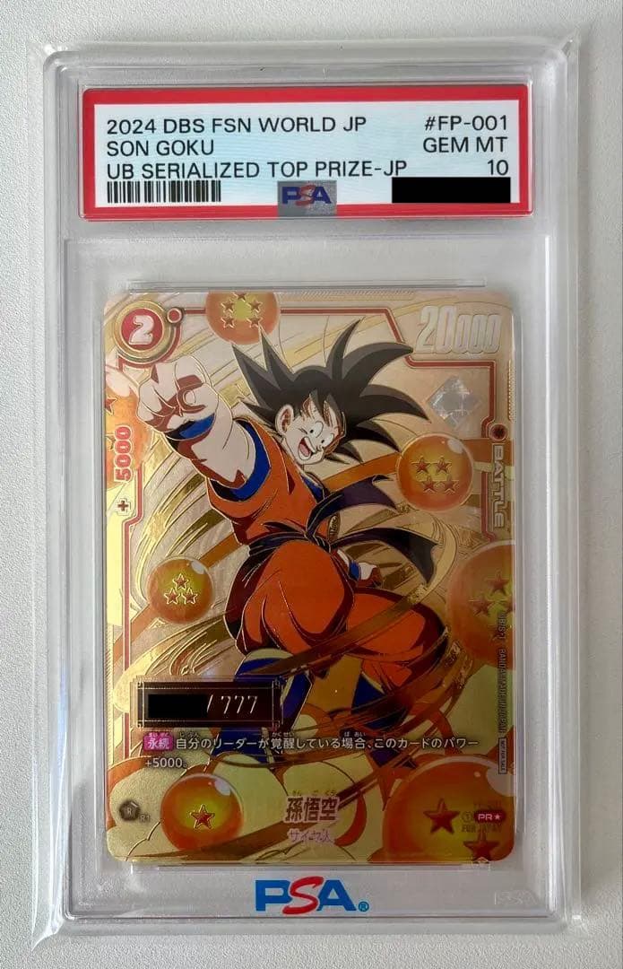 シリアル悟空　PSA10