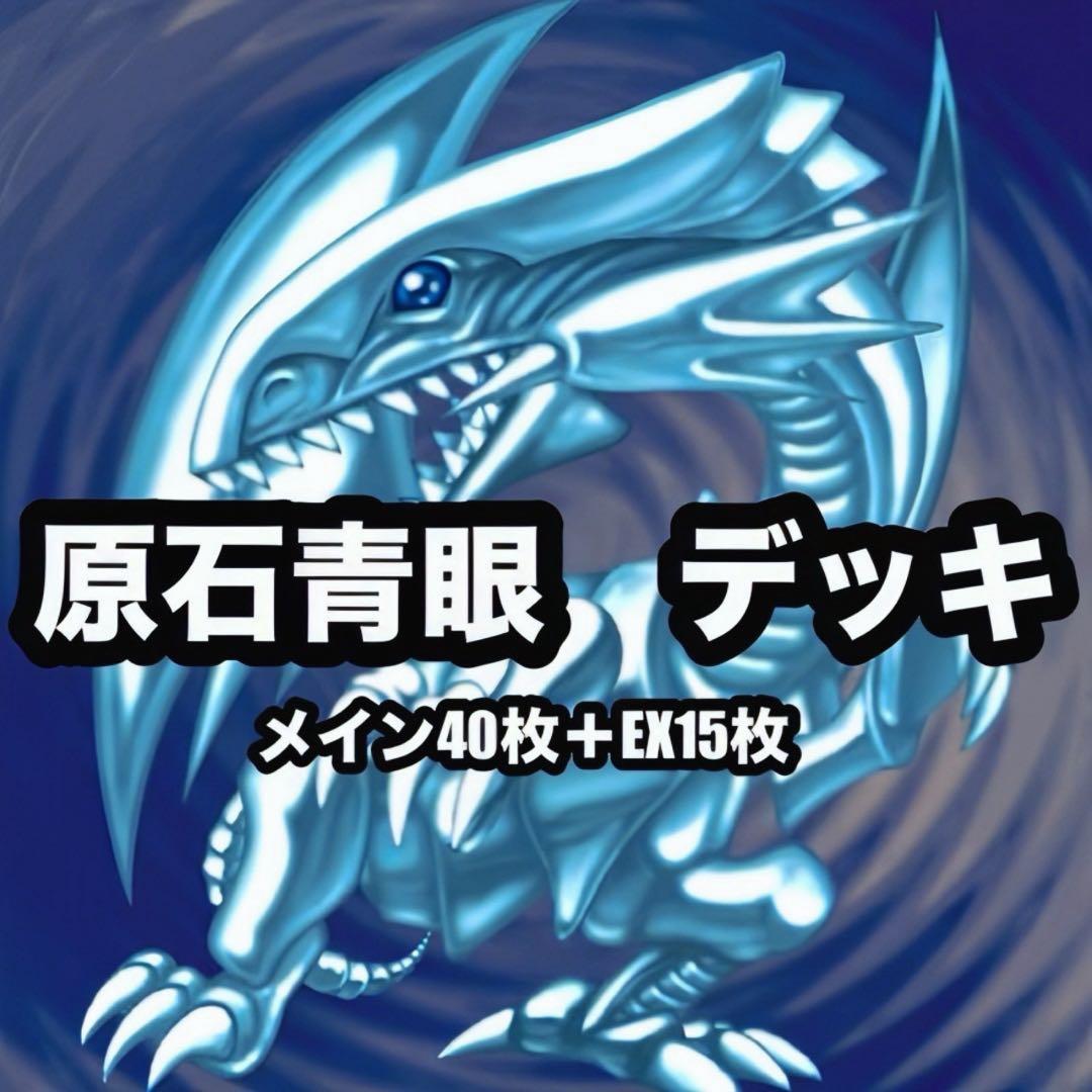 遊戯王　原石青眼　ブルーアイズ　本格構築　新制限