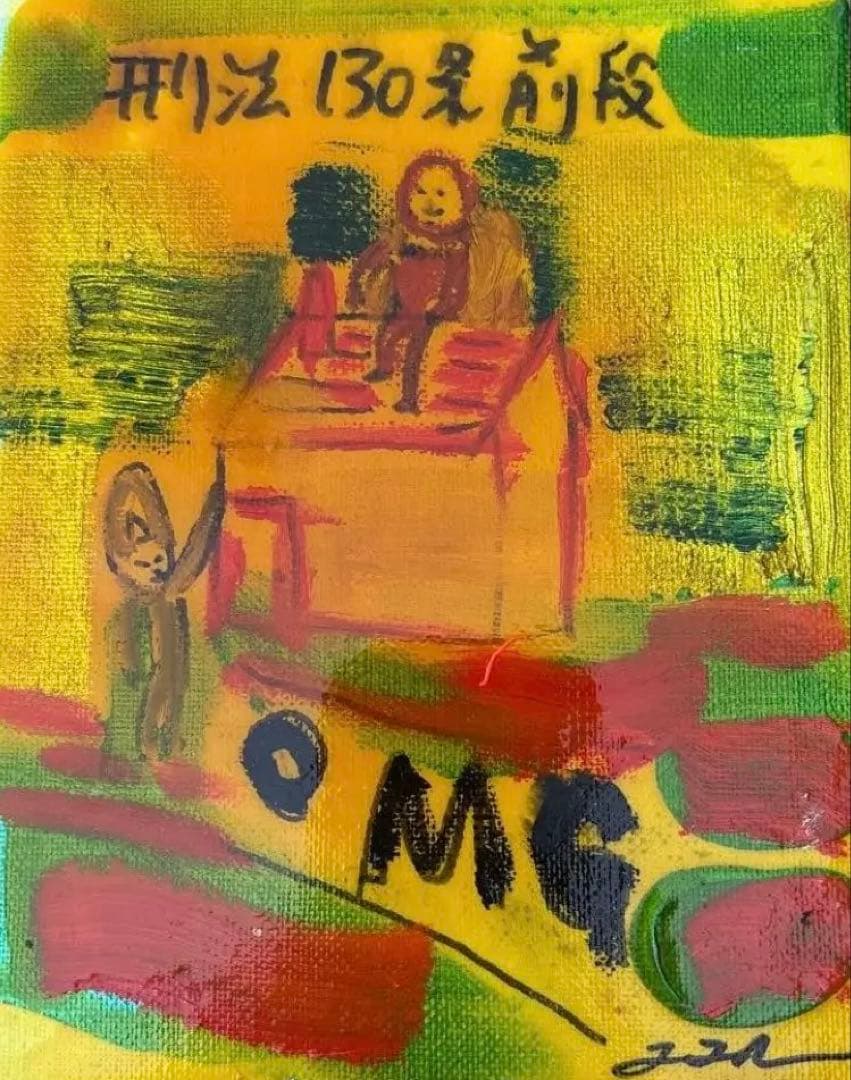 【原画】田中拓馬Takuma Tanaka art 『刑法130条前段〜』