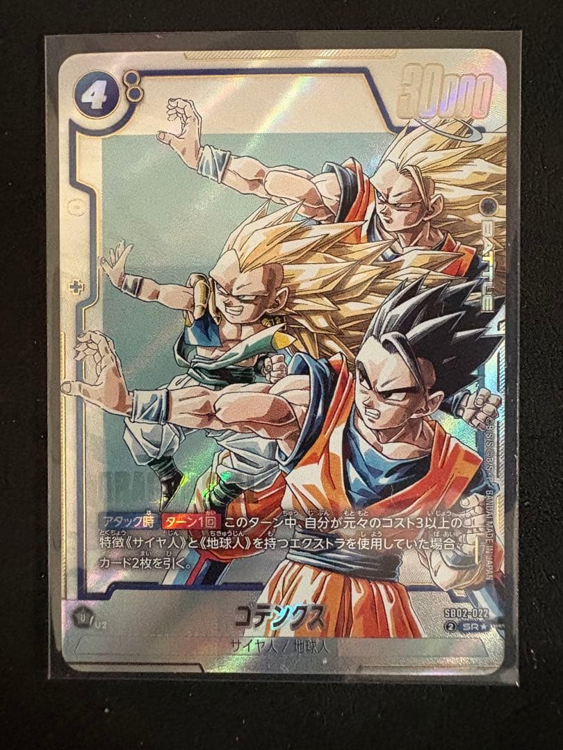 ドラゴンボールフュージョンワールド ゴテンクス SB02-022 SR⭐︎