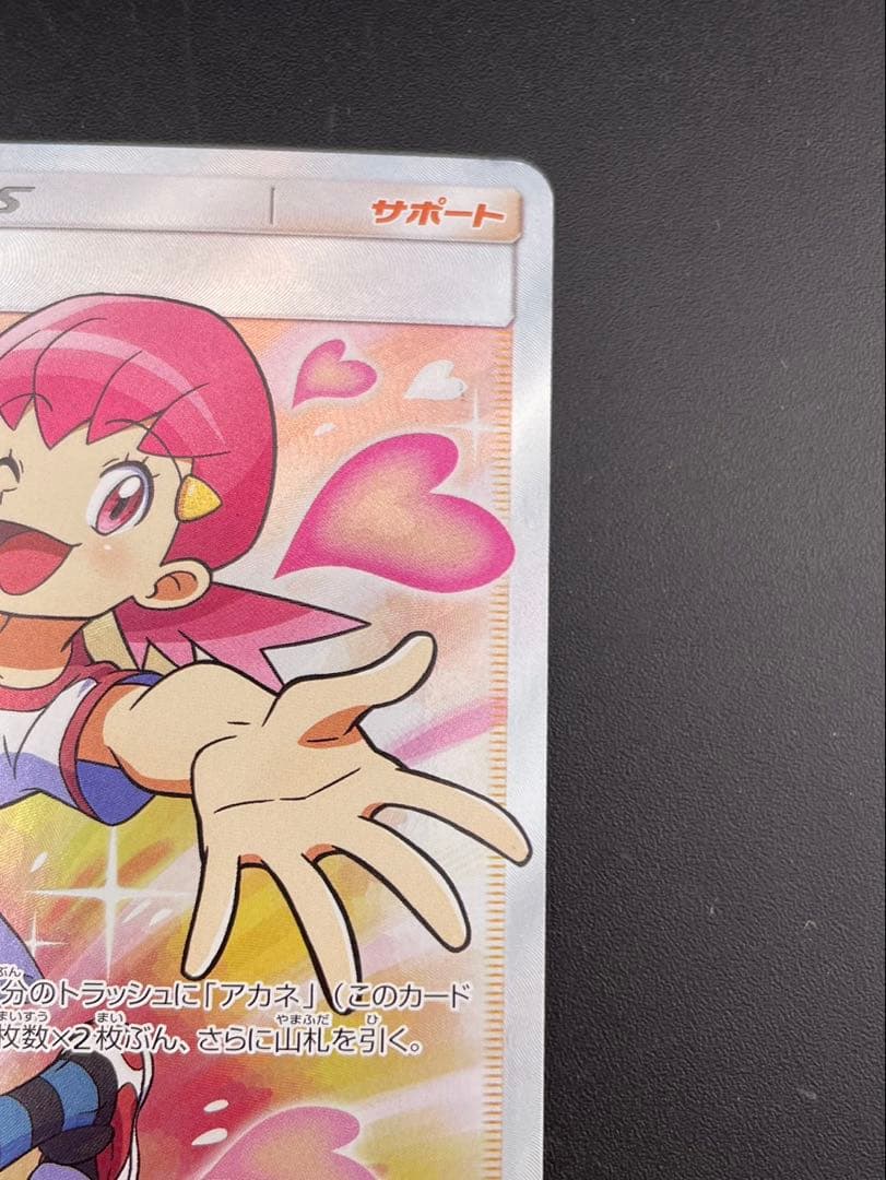 【中古品】 アカネ　SM8 B 101/095 SR サン＆ムーン　拡張パック