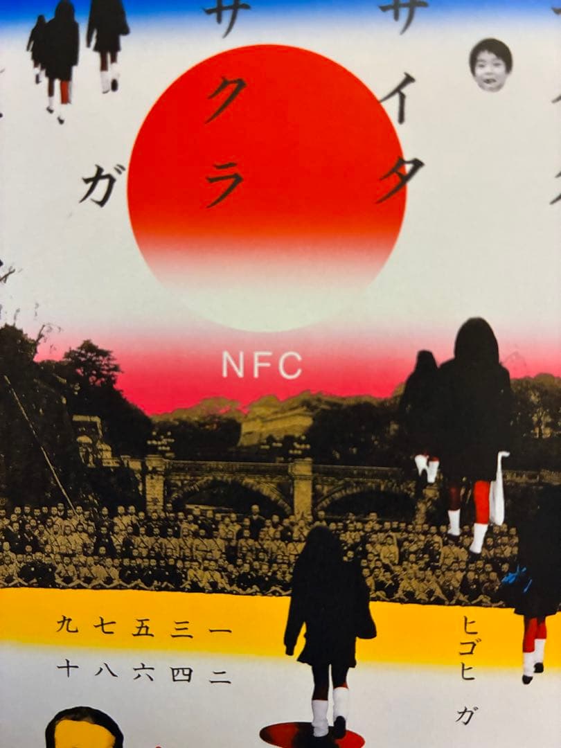 値下★横尾忠則シルクポスター★N.F.C.★サイン入り1997/B1