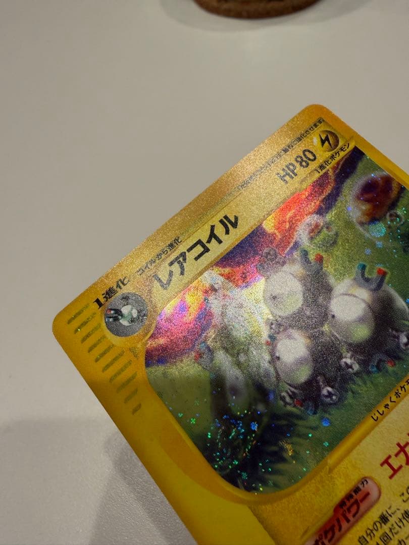 ポケモンカード カードe レアコイル エナジーアトラクト キラ ★