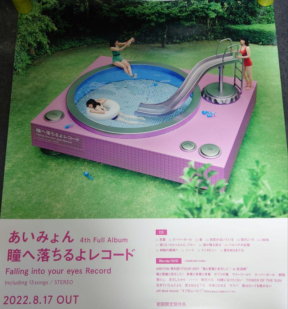 【非売品】あいみょん 「瞳へ落ちるよレコード」告知 ポスター 販促 激レア