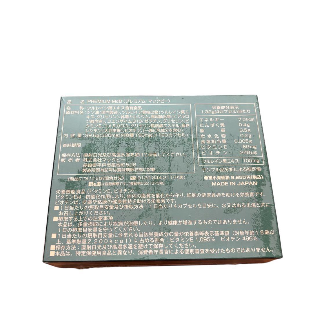 【格安5個セット】プレミアムマックビー/ソフトカプセル/120カプセル×5箱