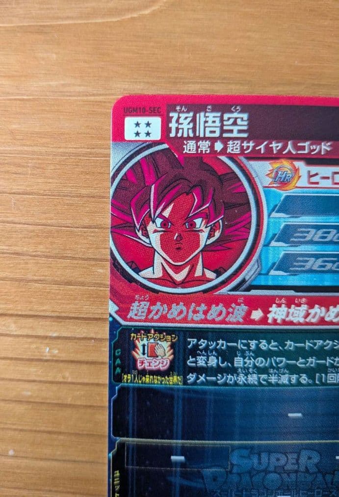 スーパードラゴンボールヒーローズ 孫悟空 UGM10−SEC