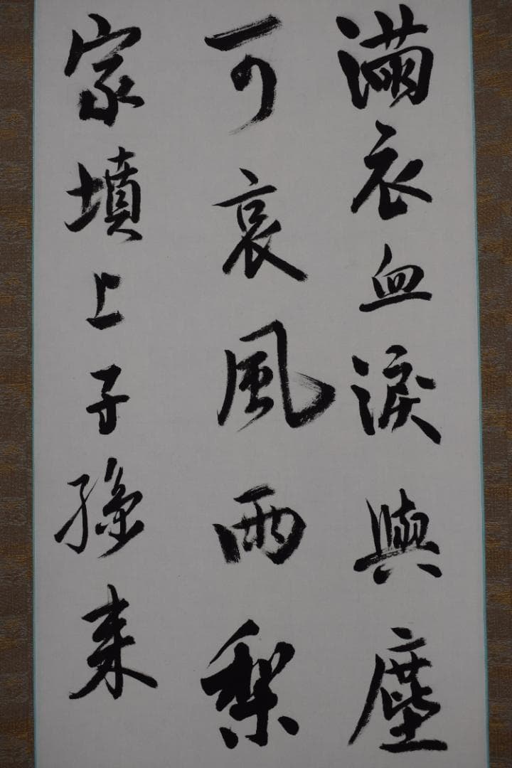 【真作】中島碧水/高啓詩/中国民時代の詩人/満衣血/掛軸☆宝船☆Y-670　JM