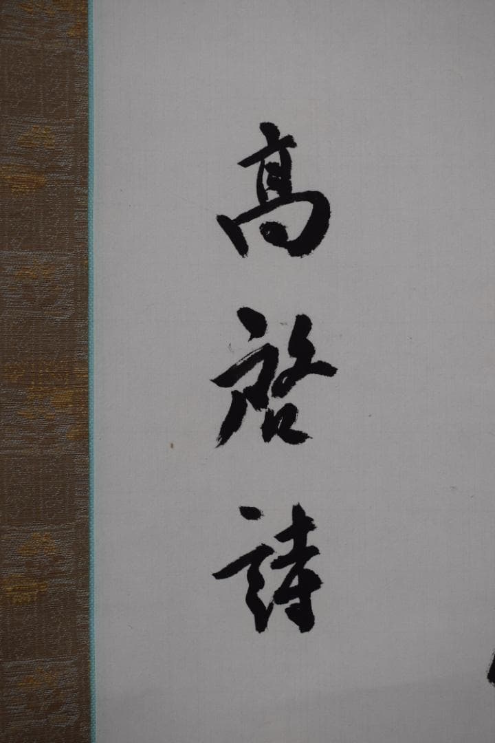 【真作】中島碧水/高啓詩/中国民時代の詩人/満衣血/掛軸☆宝船☆Y-670　JM