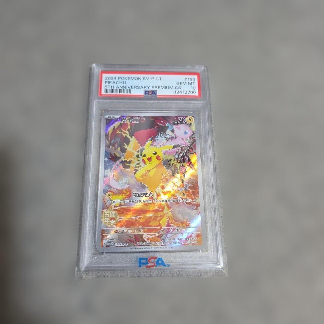 【PSA10】153/SV-P 中国語 ピカチュウ 5周年記念　ポケモン