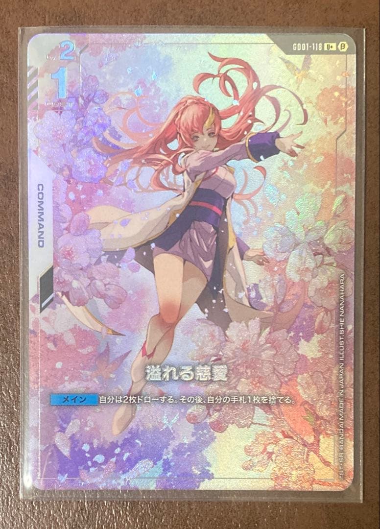 ガンダムカードゲーム　溢れる慈愛　ベータ版　パラレル