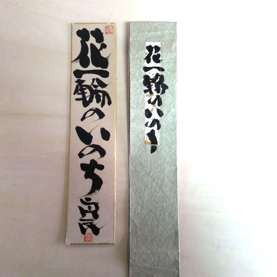 坂村真民先生の短冊　花一輪のいのち