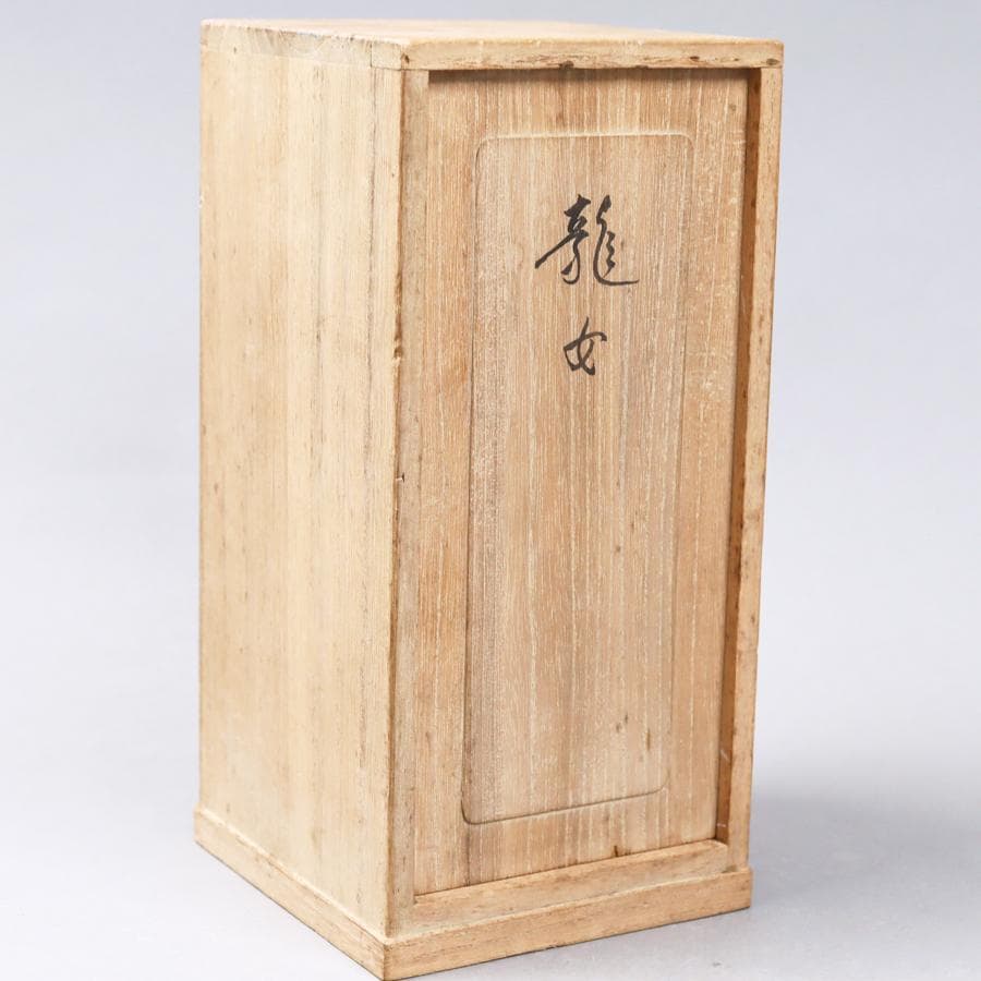 テラコッタ彫刻 大内青圃作 龍女献珠 置物 共箱