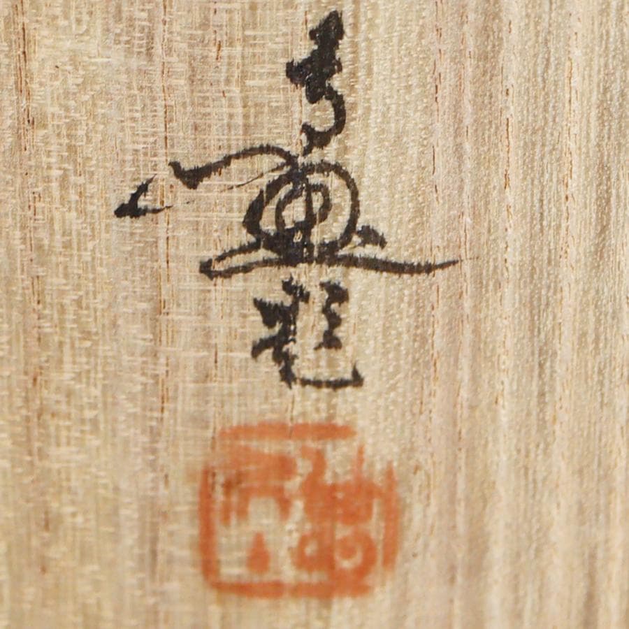 テラコッタ彫刻 大内青圃作 龍女献珠 置物 共箱