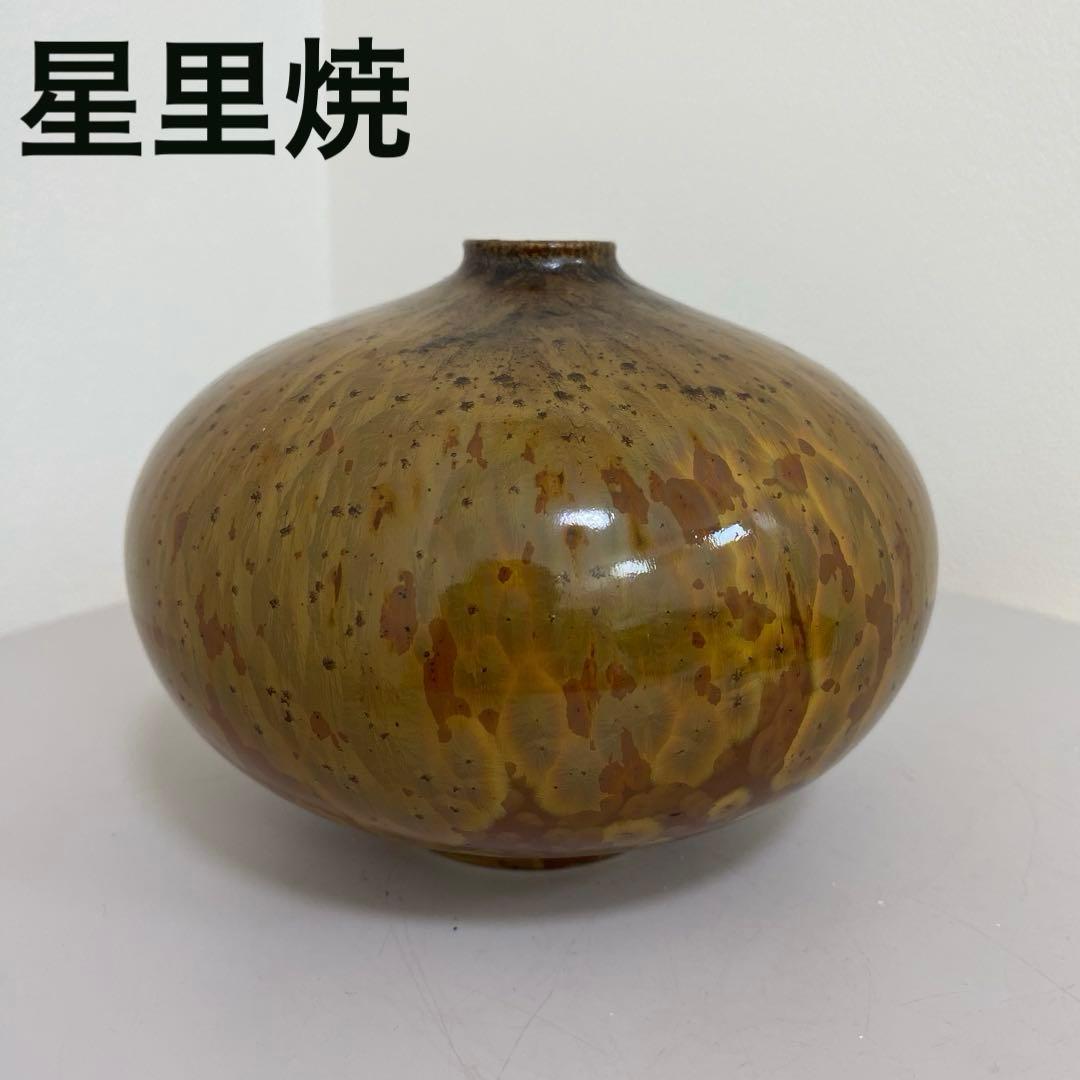 【希少】星里焼　花器　一輪挿し　花入　小壺