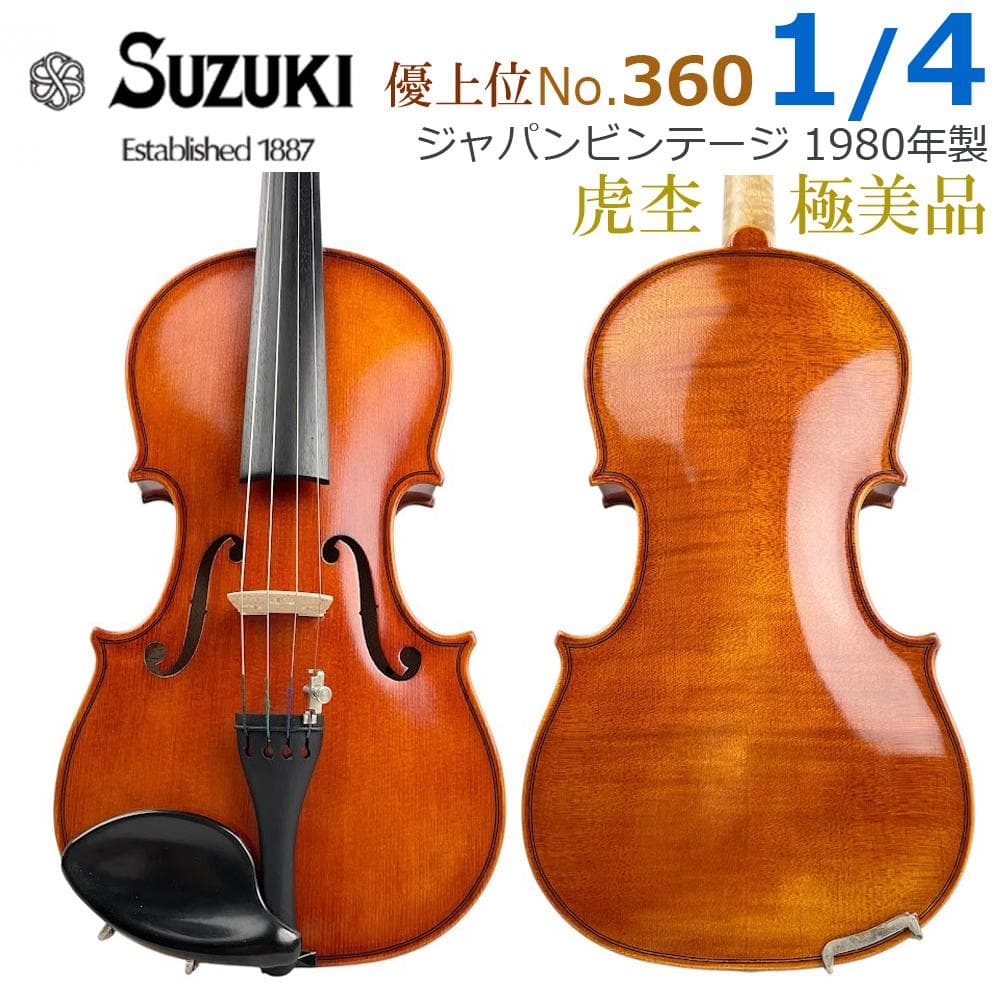 極美品●鈴木バイオリン● No.360 1/4 1980年製 虎杢 優上位 杉藤