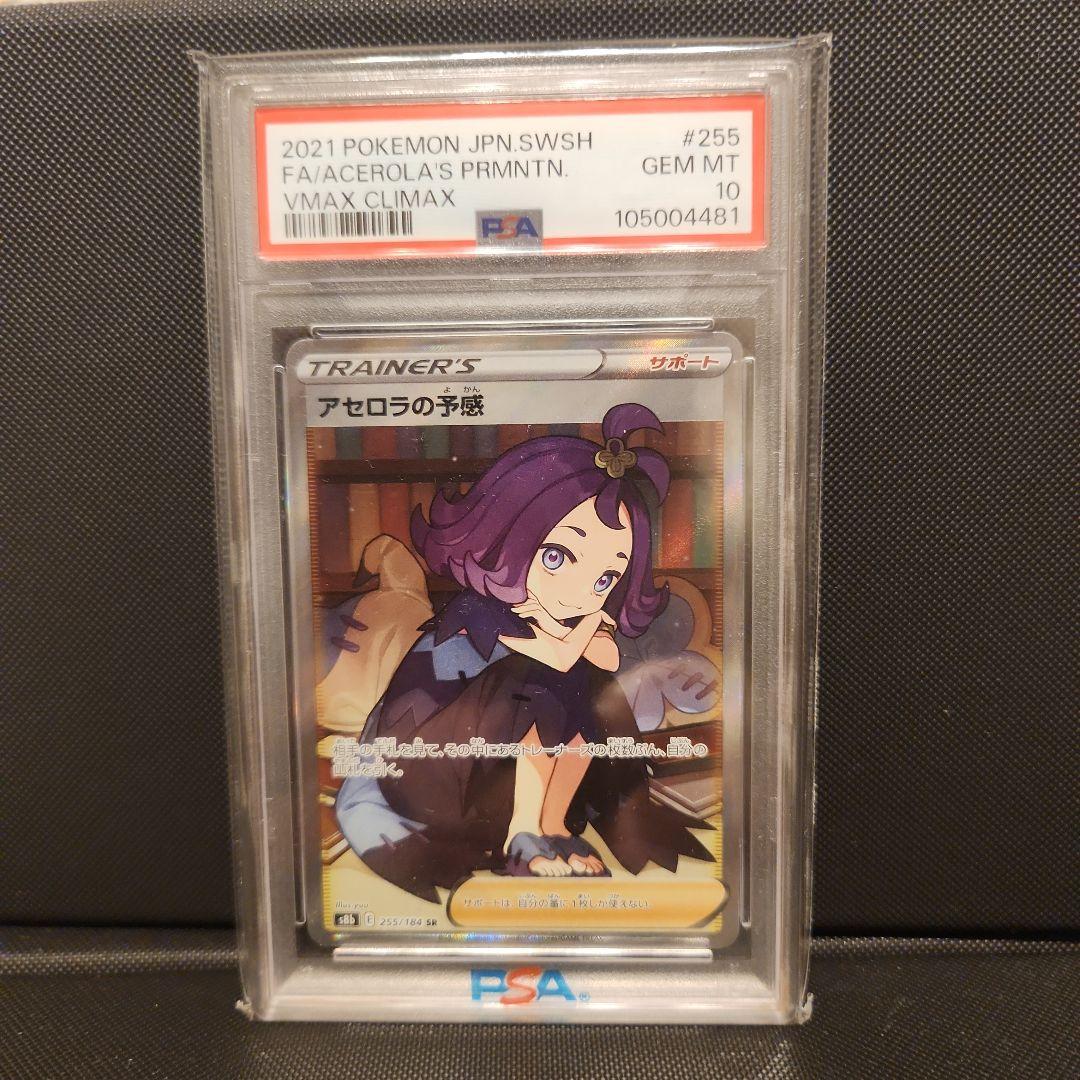 ポケカ アセロラの予感 SR PSA10