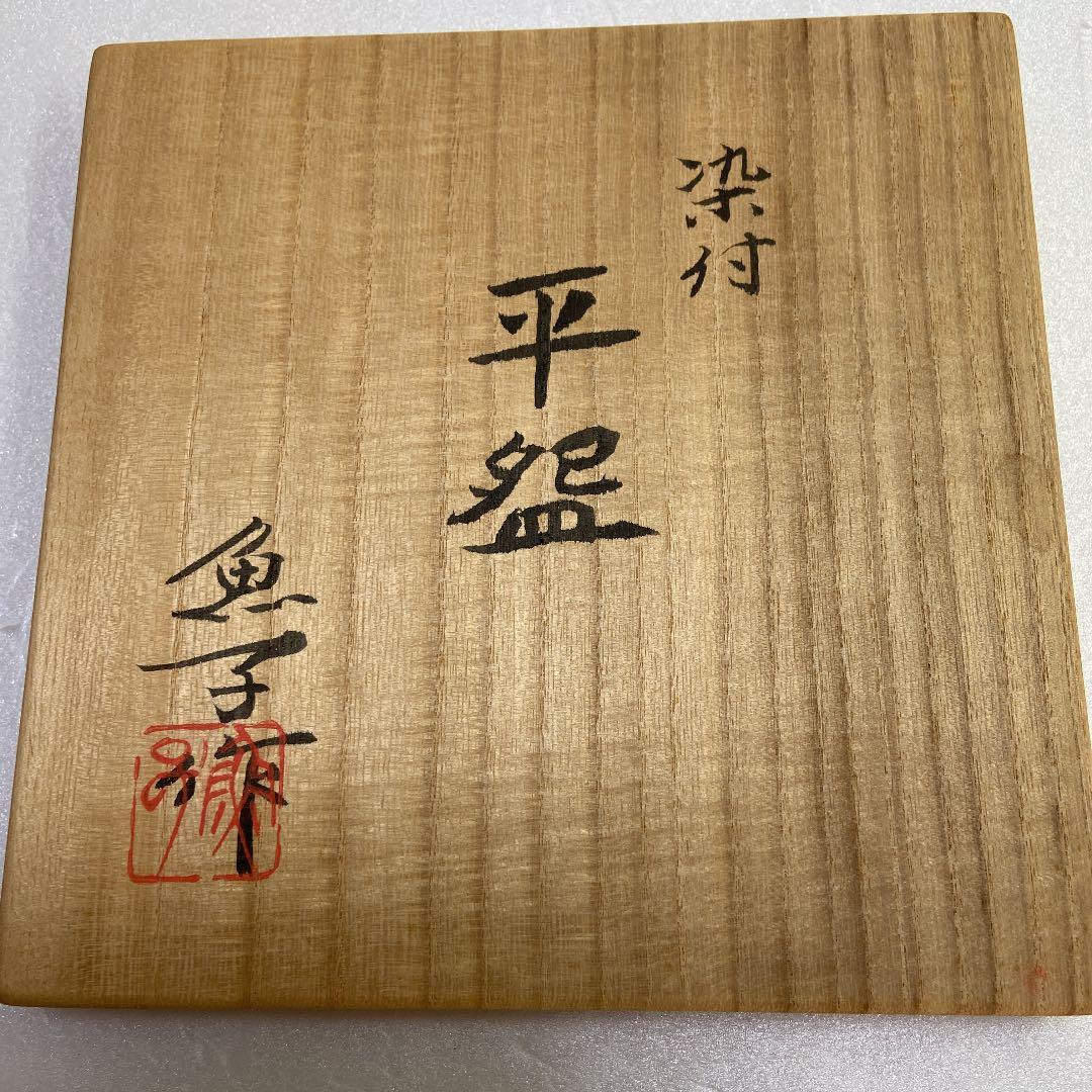 【値下げ】魚子　長江樹芳作　平盌　銘:松林