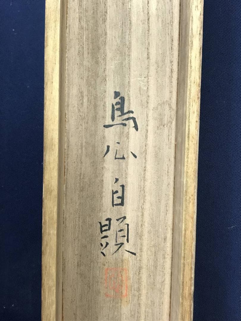 真作/鈴木鳥心/紅梅図/師横山大観・安田靫彦/花鳥図/掛軸☆宝船☆AE-319