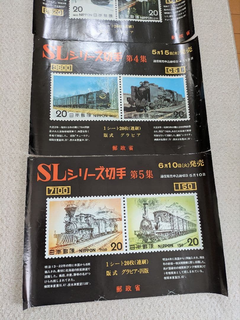 郵政省の切手販促用ポスターSLシリーズ5枚セット