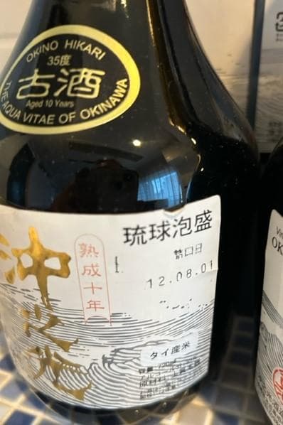 泡盛　沖之光　４本まとめて　経口年数記載なし２本