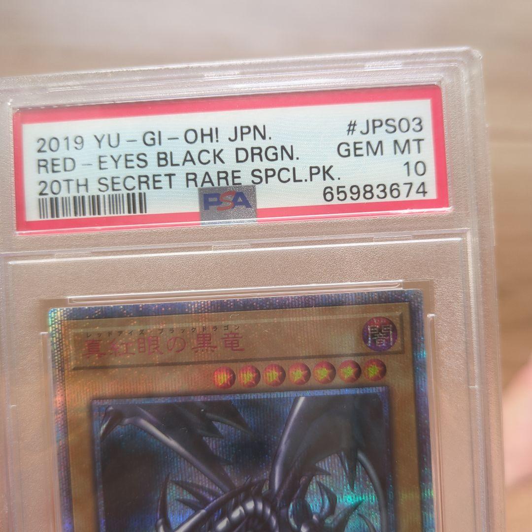 し*太様 PSA10レッドアイズ・ブラックドラゴン 20th SECRET RA