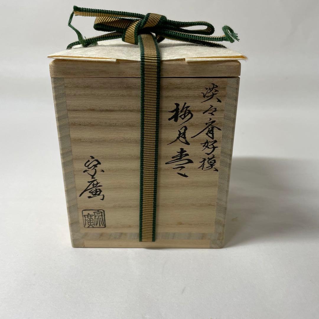 FD25⑦ 淡々斉好写　道馬宗廣作　黒朱　折撓一閑塗り　梅月棗