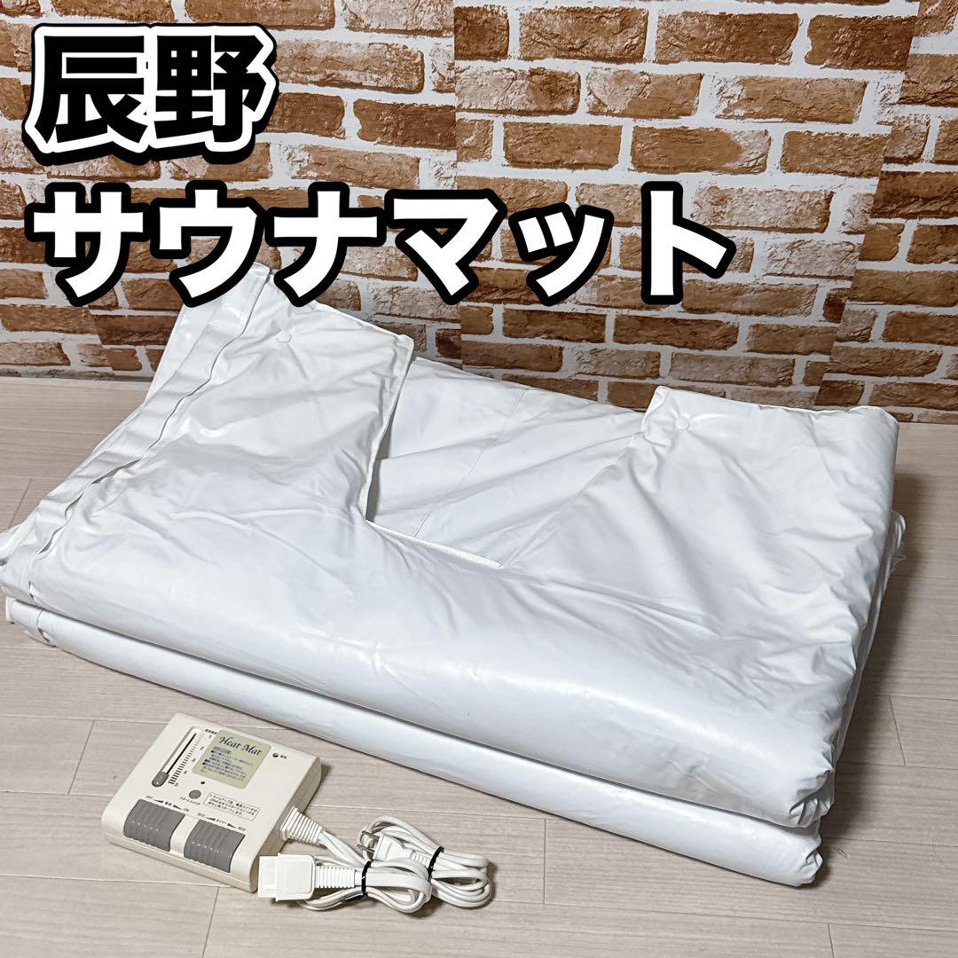 辰野 サウナマット ボディサウナ TA-2505 家庭用 岩盤浴