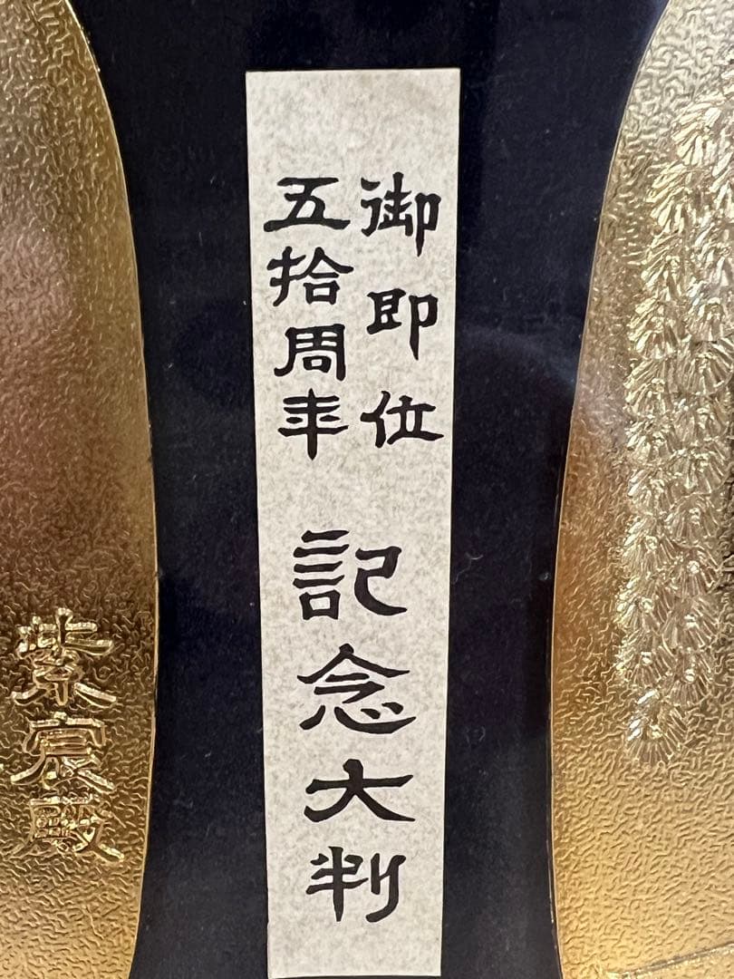 【希少】昭和天皇 御即位50周年 記念大判