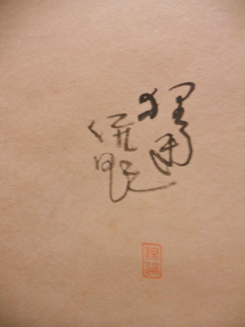 掛け軸 富田狸通 『 たぬき 』 俳句画賛 俳画 紙本 希少 茶道具 掛軸 美品