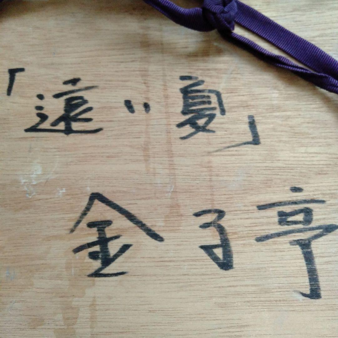 金子亨　人物画 　「遠い夏」　油彩画　クラシック黒額縁付き